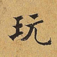 吴廷玩书法图片