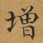 董诰增书法图片