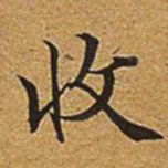 董诰收书法图片