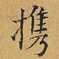 吴廷携书法图片