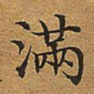 董诰满书法图片
