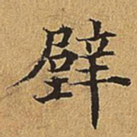 吴廷壁书法图片