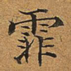 董诰霏书法图片