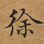 董诰徐书法图片