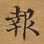 董诰报书法图片