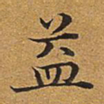 董诰益书法图片