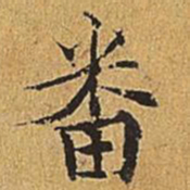 吴廷番书法图片