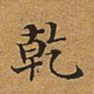 董诰乾书法图片
