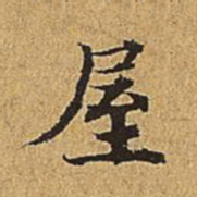 吴廷屋书法图片