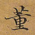 董诰董书法图片