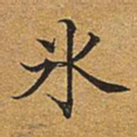 董诰冰书法图片