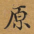 董诰原书法图片