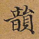董诰韵书法图片