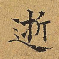 吴廷逝书法图片