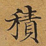 董诰积书法图片