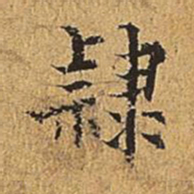 吴廷隶书法图片