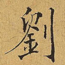 吴廷刘书法图片