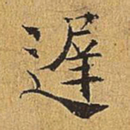吴廷迟书法图片