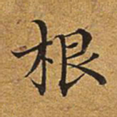 董诰根书法图片