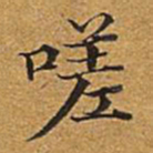 董诰嗟书法图片