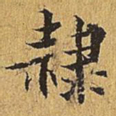 吴廷隶书法图片