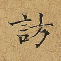 吴廷访书法图片