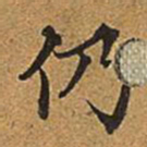 董诰仍书法图片