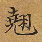 董诰翘书法图片