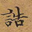董诰诰书法图片