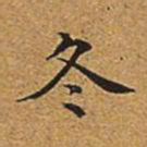 董诰冬书法图片