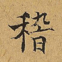 吴廷稽书法图片