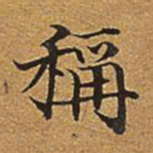 董诰称书法图片