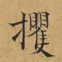 吴廷攫书法图片