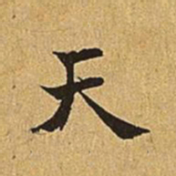 峥书法图片