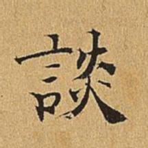 吴廷谈书法图片
