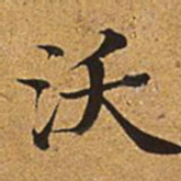 董诰沃书法图片