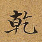 董诰乾书法图片