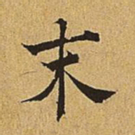 吴廷末书法图片