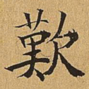 吴廷叹书法图片