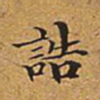 董诰诰书法图片