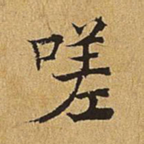 吴廷嗟书法图片