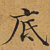 董诰底书法图片