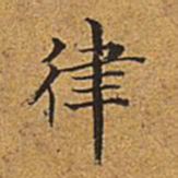 董诰律书法图片