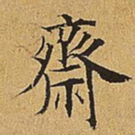 吴廷斋书法图片
