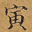 董诰寅书法图片