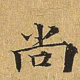 吴廷尚书法图片