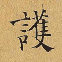 吴廷护书法图片