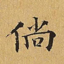 吴廷倘书法图片