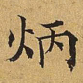 吴廷炳书法图片