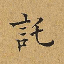 吴廷托书法图片